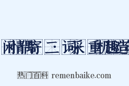 闲情偶寄·二·词采·重机趣造句是什么意思的图片